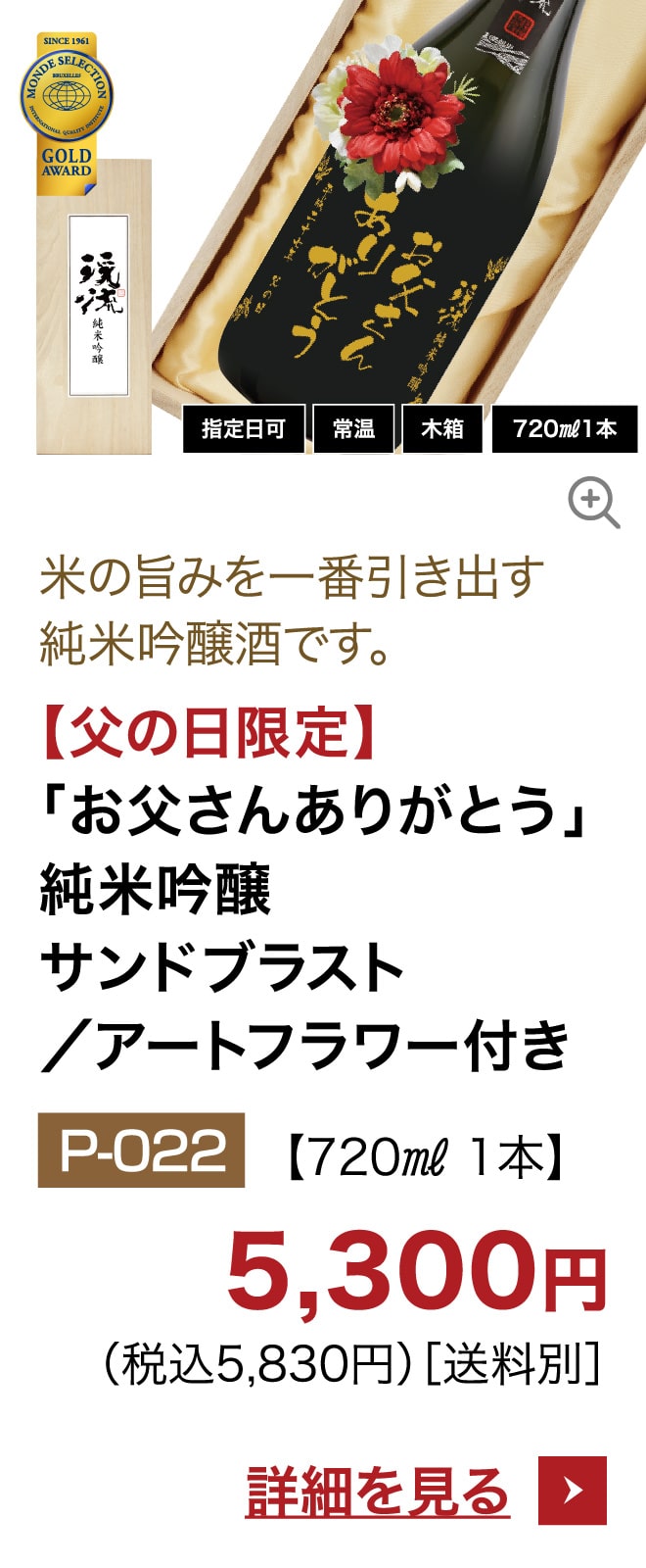 【父の日限定】「お父さんありがとう」純米吟醸サンドブラスト/アートフラワー付き