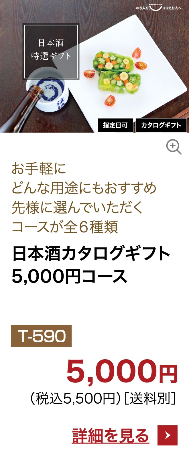 日本酒カタログギフト5,000円コース