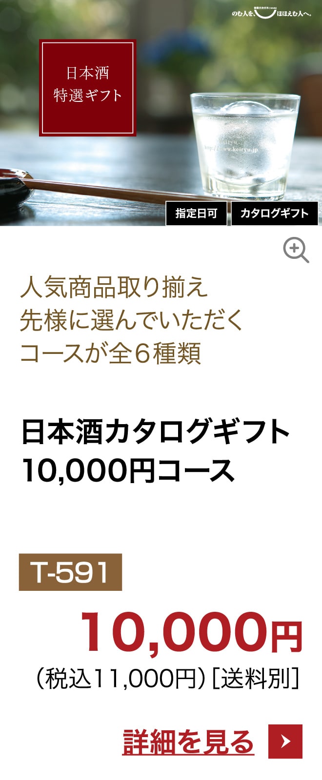 日本酒カタログギフト10,000円コース