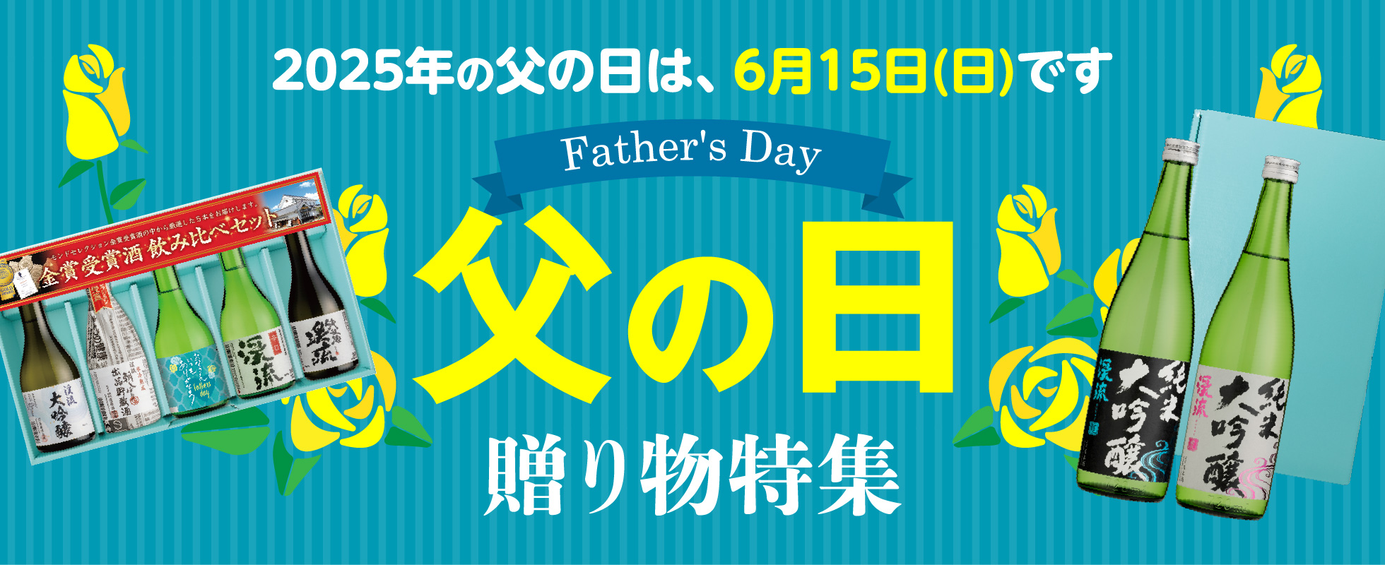 2025年の父の日は6月15日(日)です。父の日贈り物特集