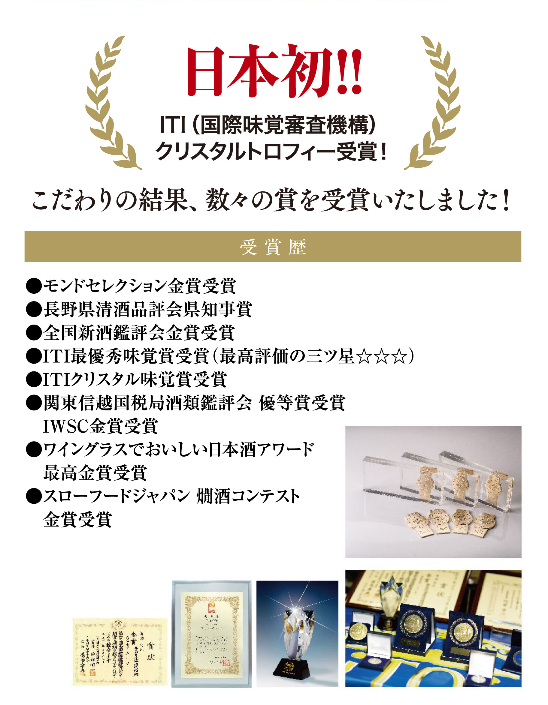 日本初！！iTQi（国際味覚審査機構）クリスタルトロフィー受賞！