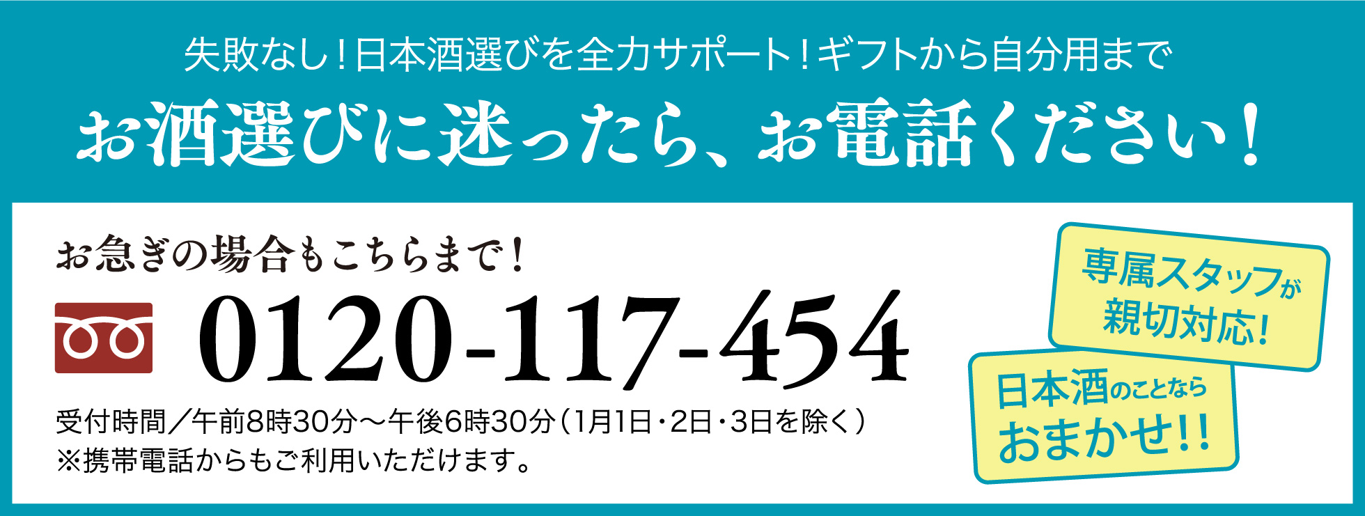お酒選びに迷ったら、お電話ください！