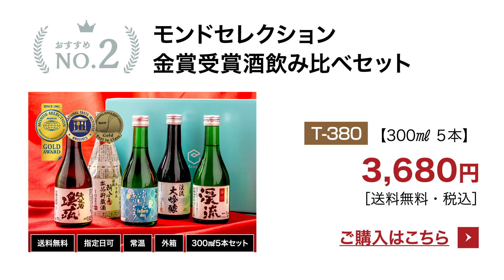 モンド飲み比べセット