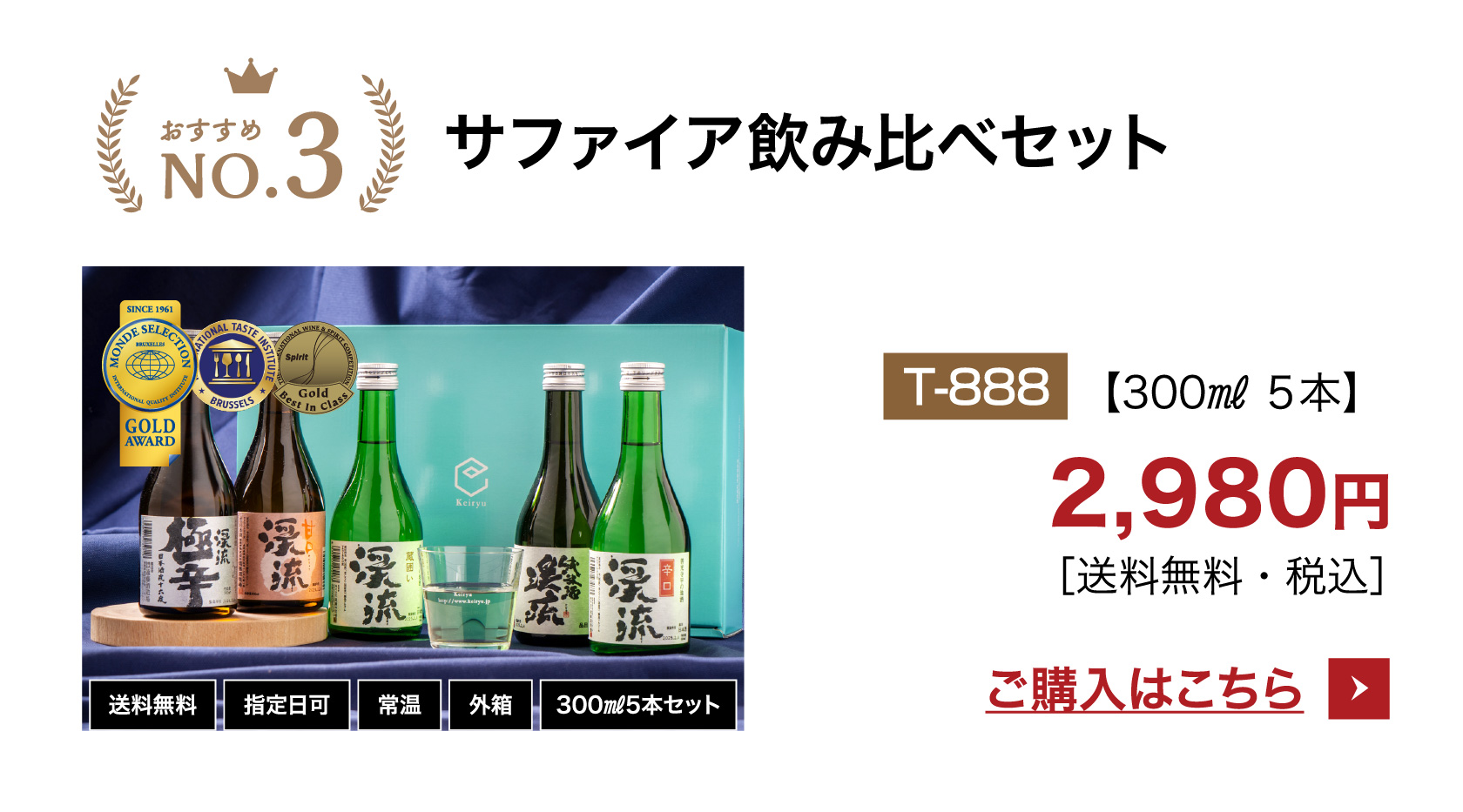 サファイア飲み比べセット