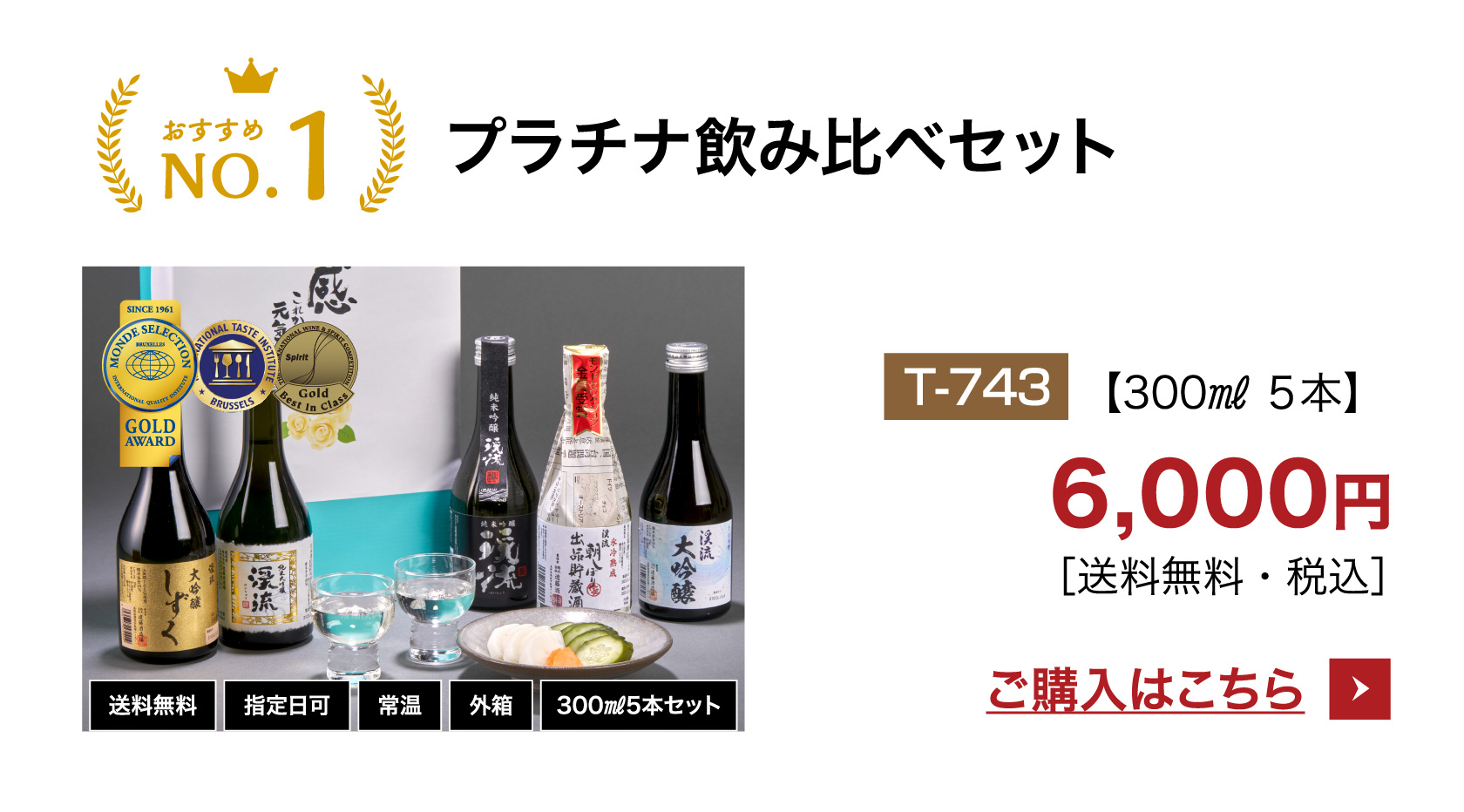 プラチナ飲み比べセット