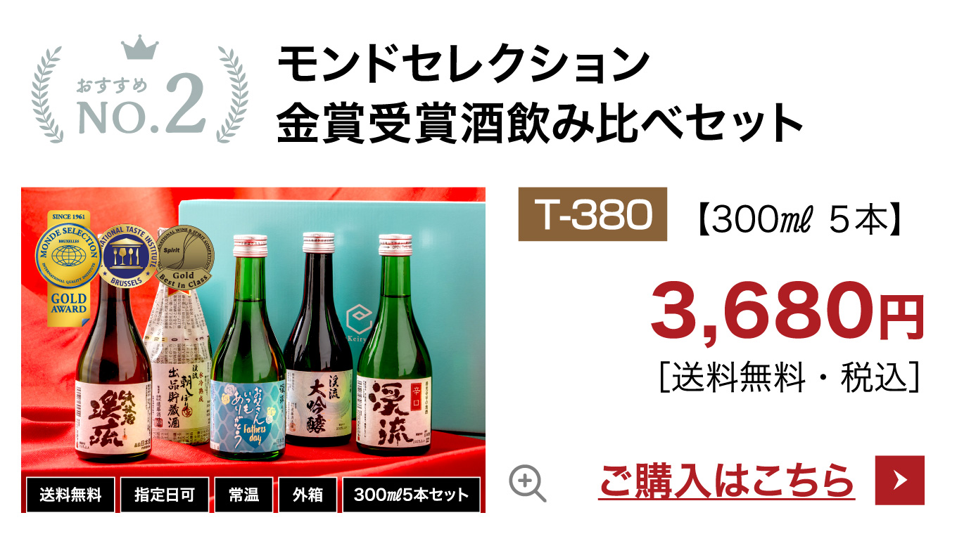 モンド飲み比べセット