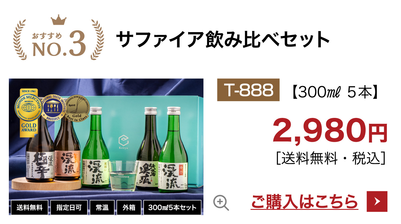 サファイア飲み比べセット