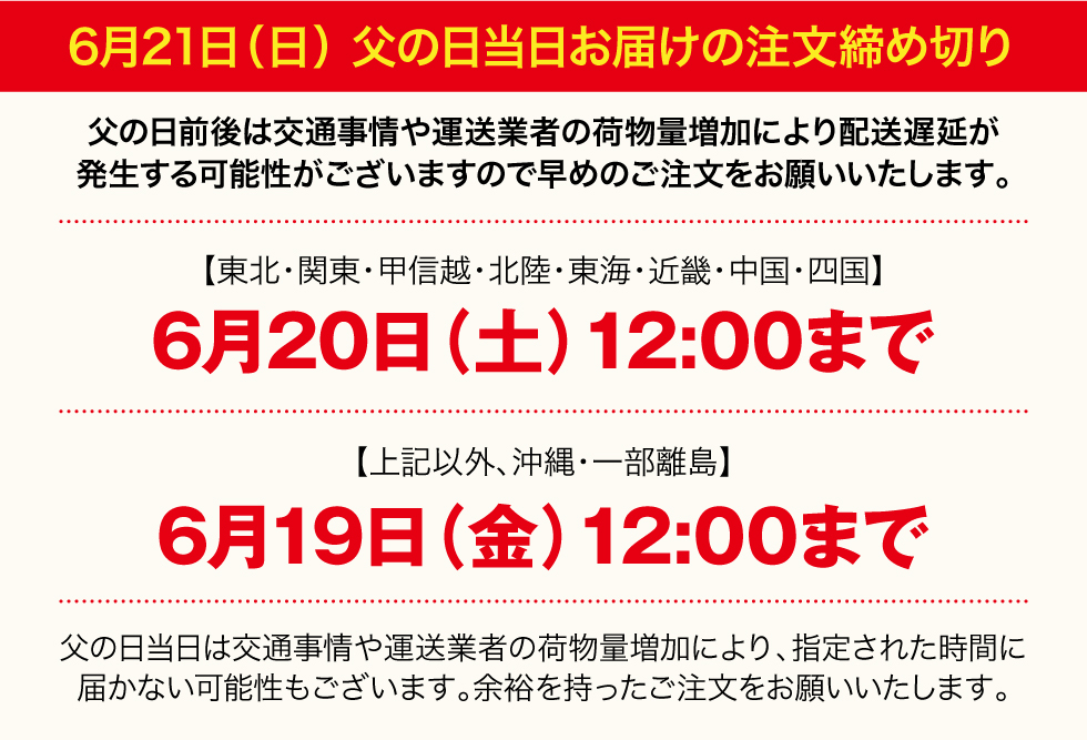 父の日注文締め切り