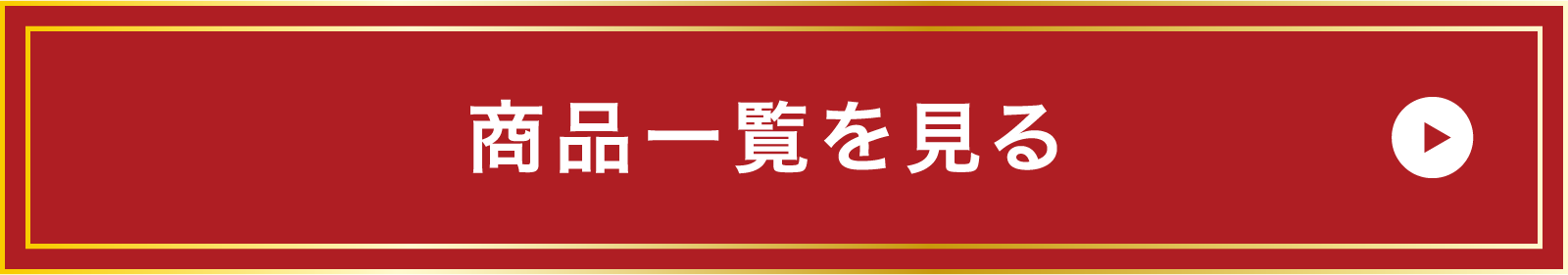 商品一覧を見る