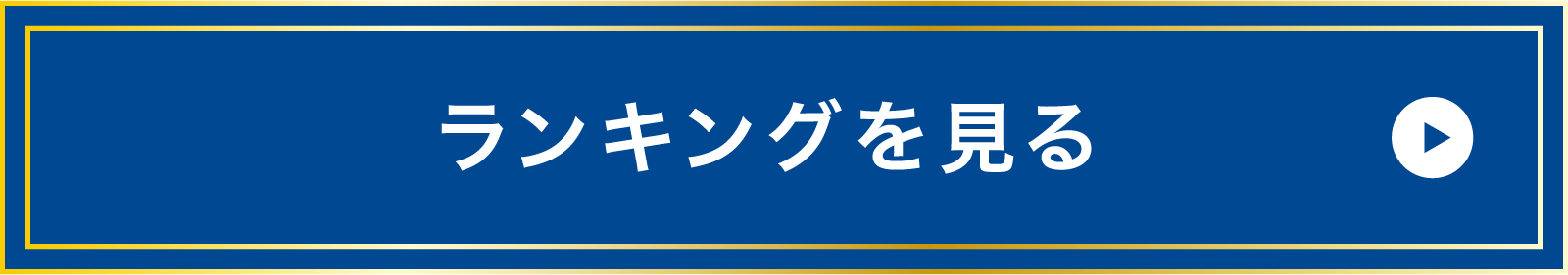 ランキングを見る