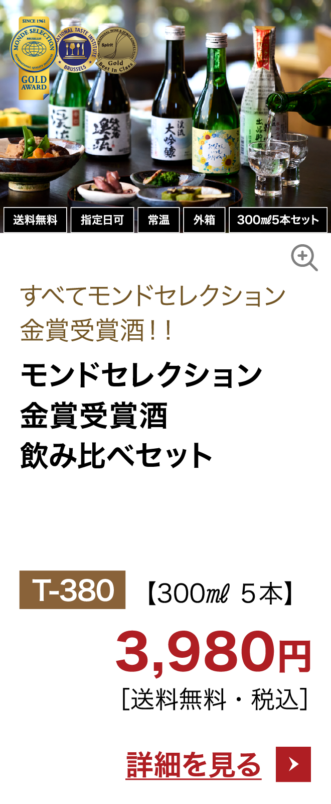 モンドセレクション金賞受賞酒  飲み比べセット