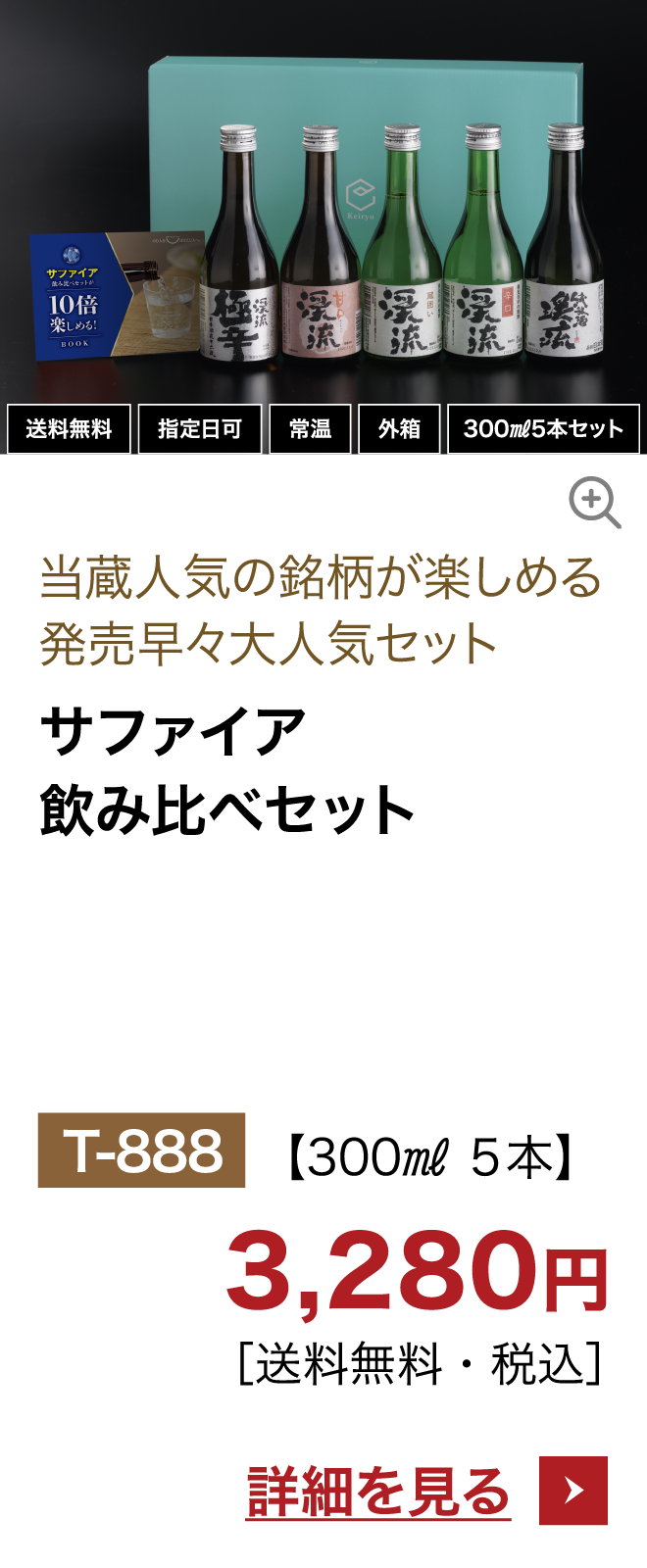 サファイア飲み比べセット