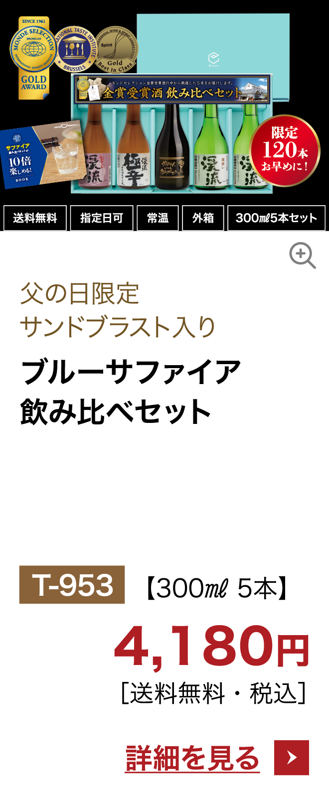ブルーサファイア飲み比べセット