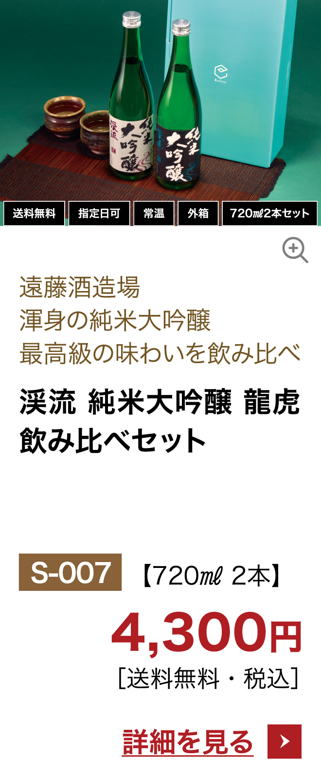 渓流 純米大吟醸 龍虎飲み比べセット