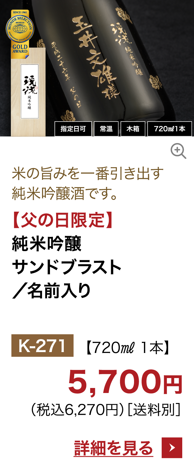 【父の日限定】純米吟醸サンドブラスト
