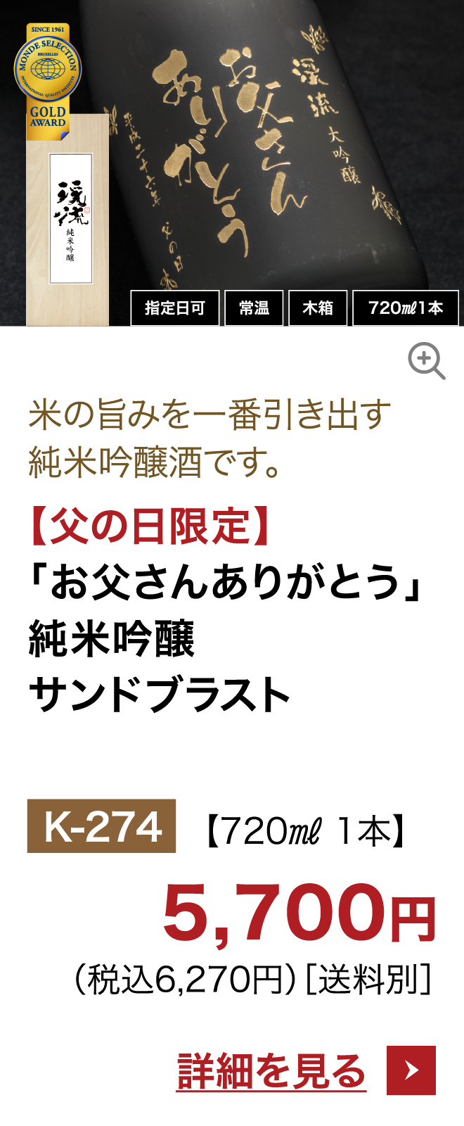 【父の日限定】「お父さんありがとう」純米吟醸サンドブラスト