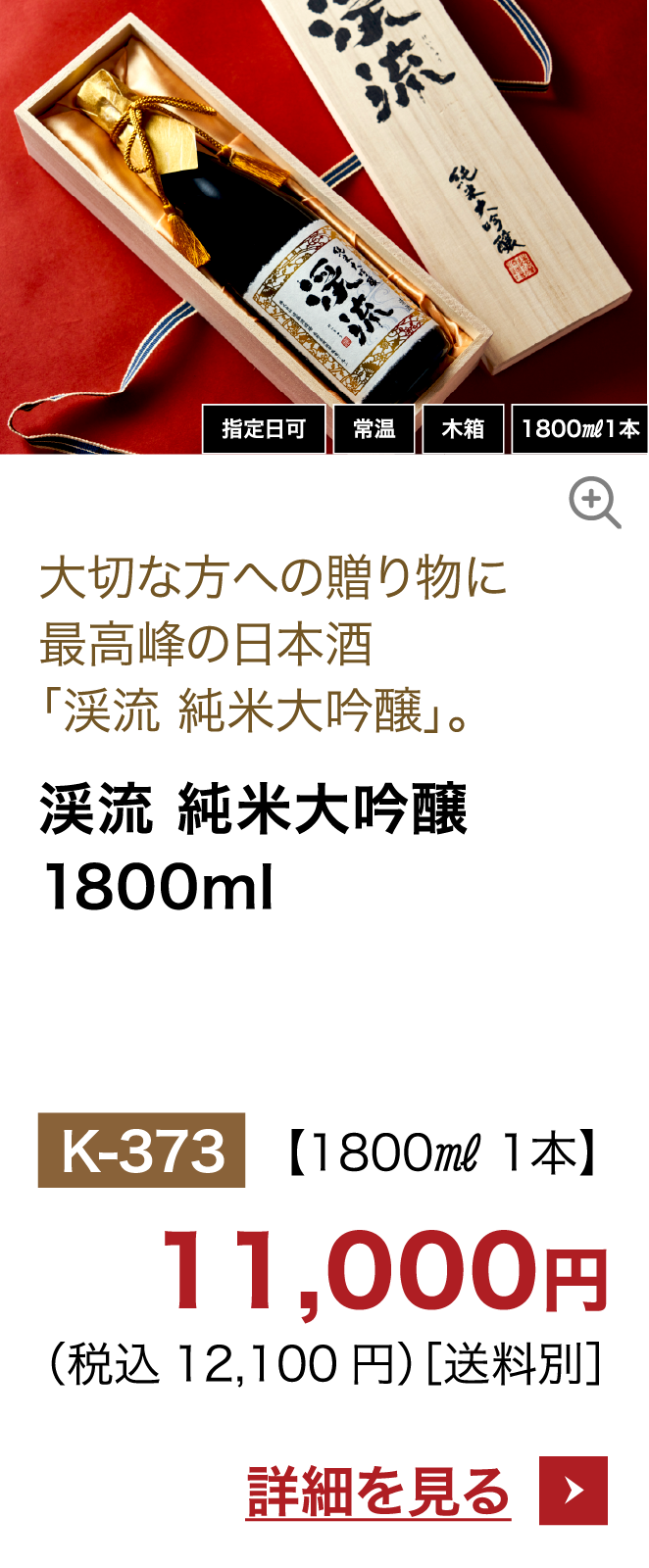 渓流 純米大吟醸 1800ml