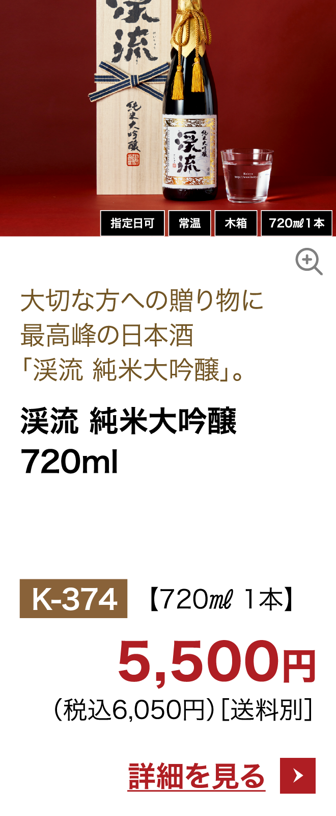 渓流 純米大吟醸 720ml