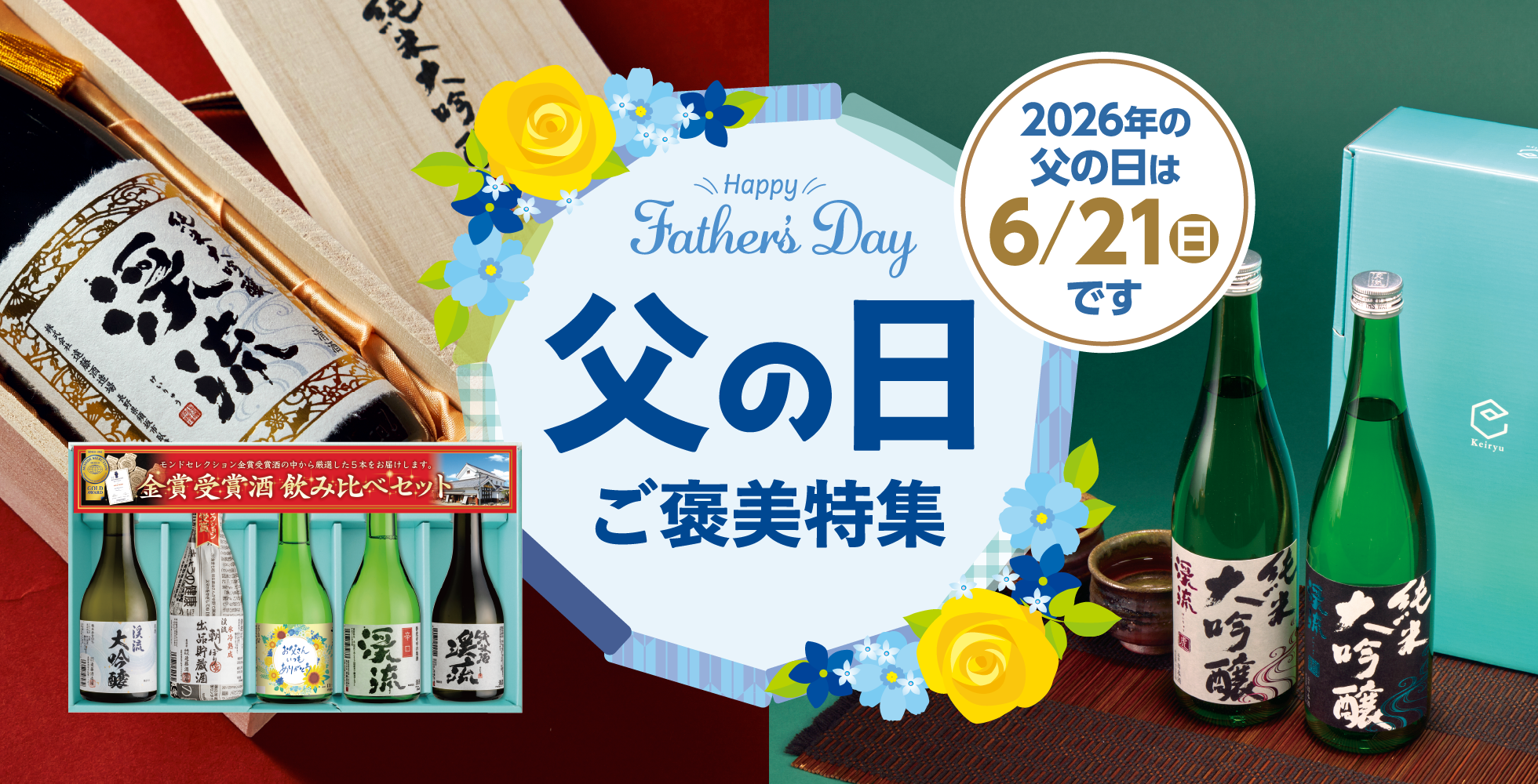 2025年の父の日は6月15日(日)です。父の日贈り物特集