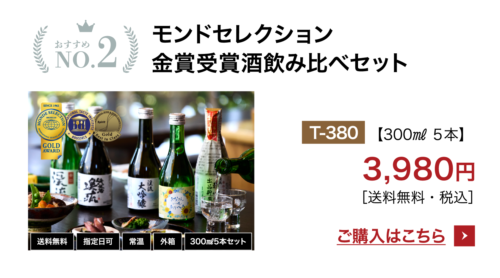 モンド飲み比べセット