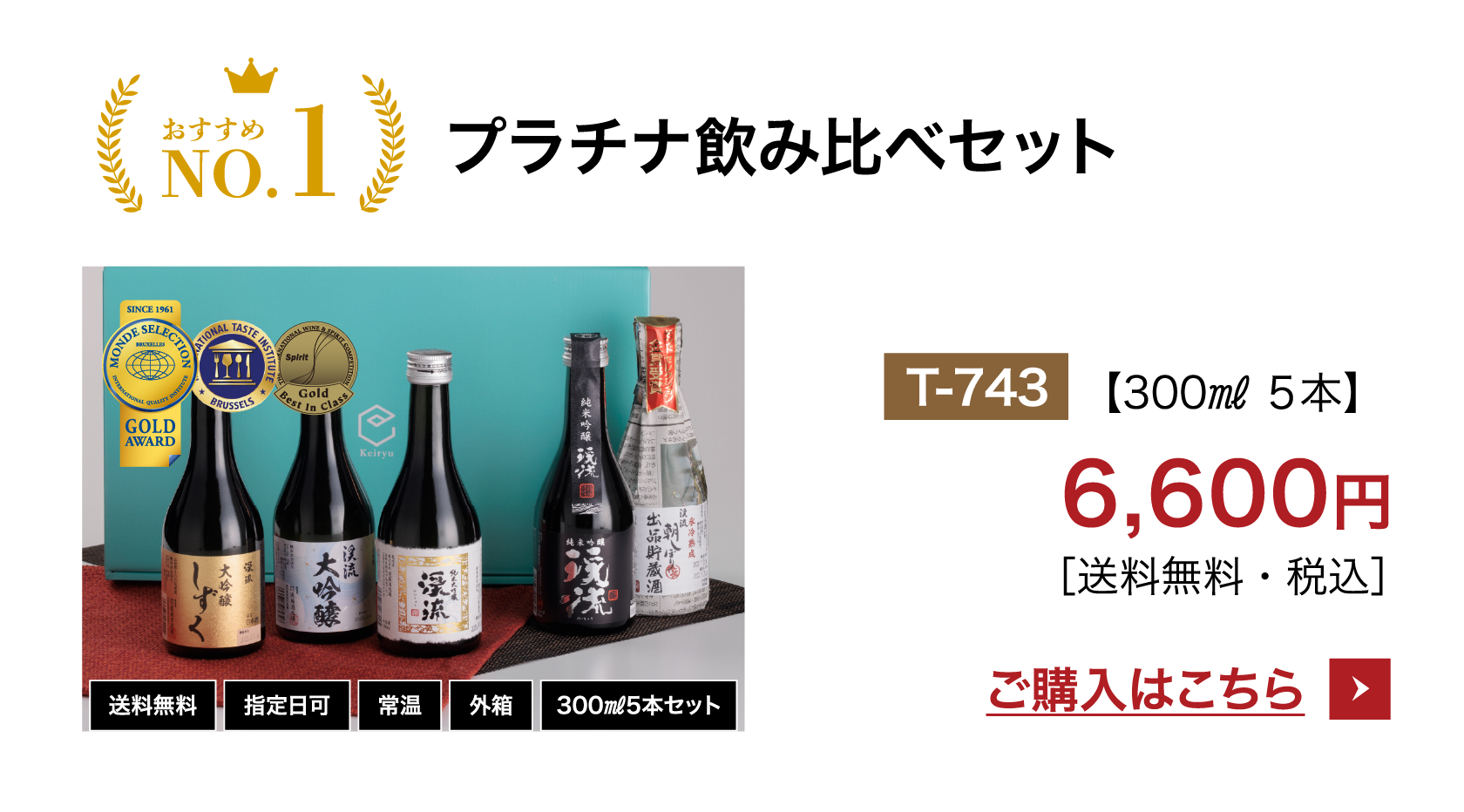 プラチナ飲み比べセット