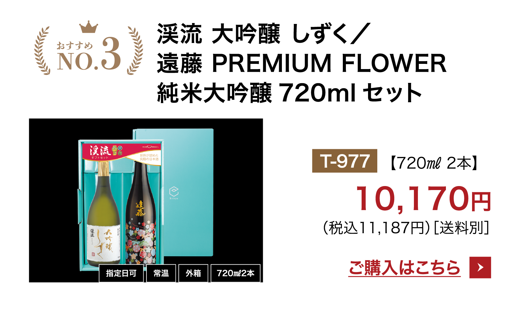 渓流 大吟醸 しずく／遠藤 PREMIUM FLOWER 純米大吟醸720mlセット