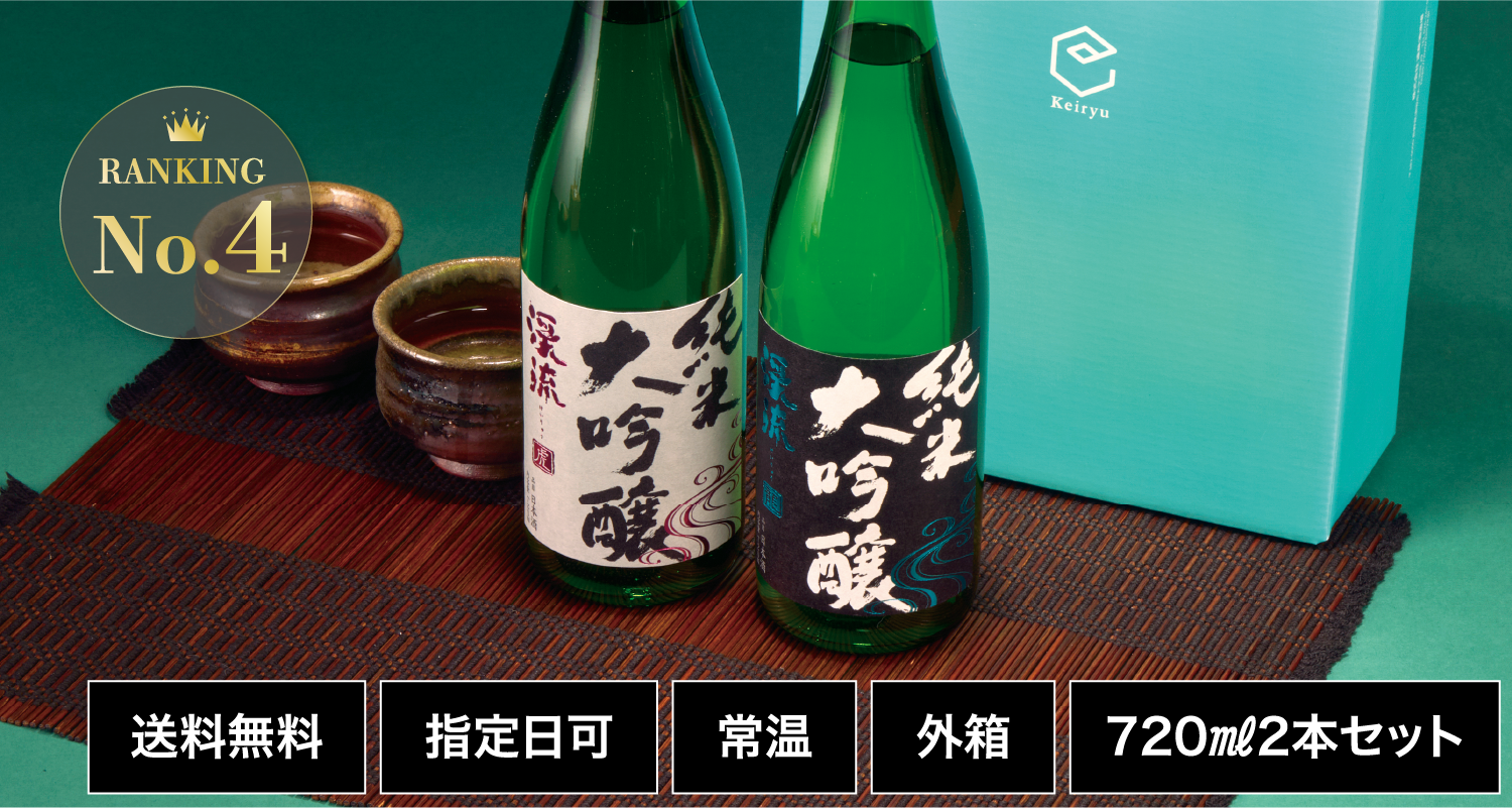 渓流 純米大吟醸 龍虎 飲み比べセット