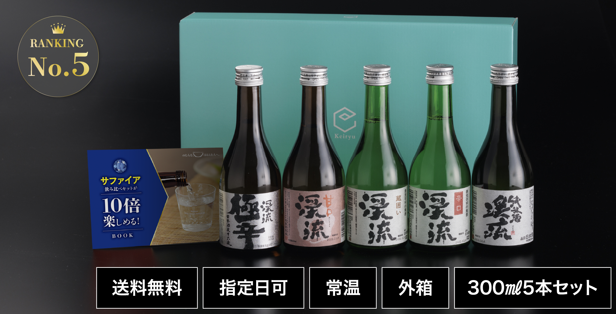 サファイア飲み比べセット