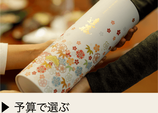 予算で選ぶ
