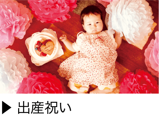 出産祝い