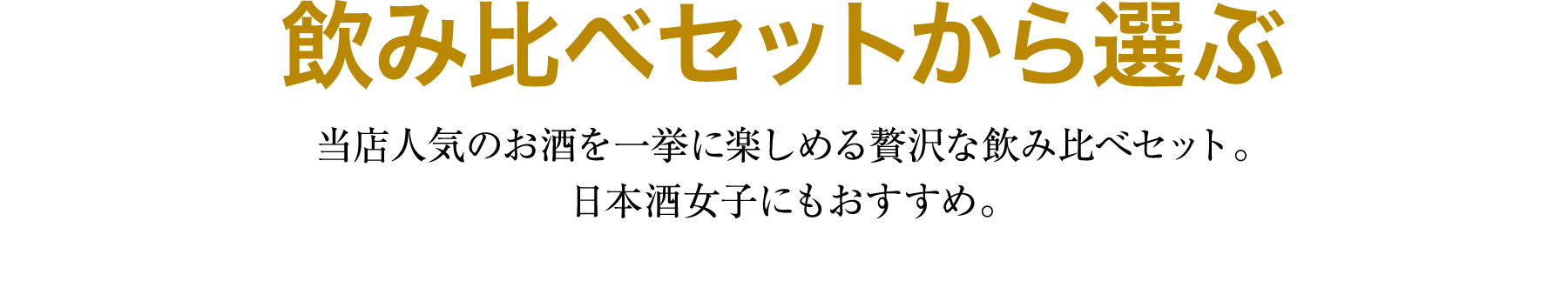 飲み比べセットから選ぶ