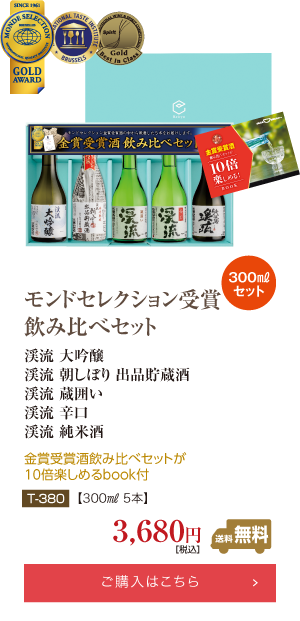 モンドセレクション受賞酒飲み比べセット