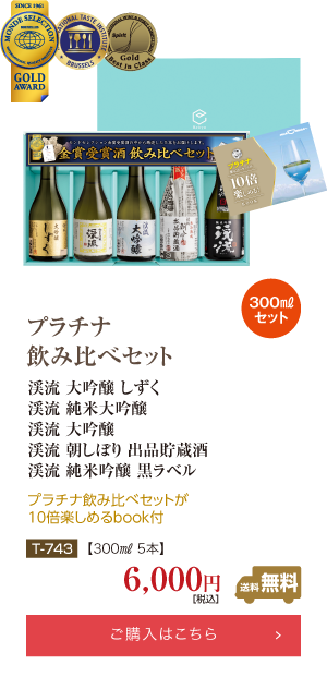 プラチナ飲み比べセット