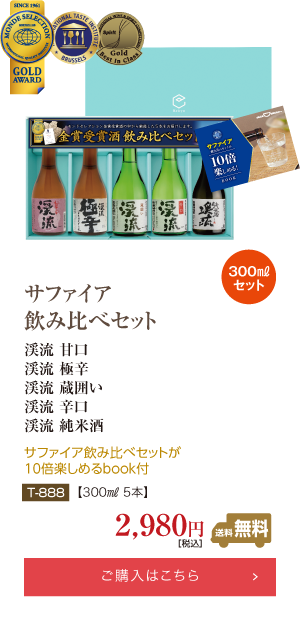 サファイア<br>飲み比べセット