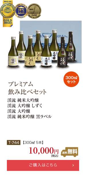 プレミアム飲み比べセット