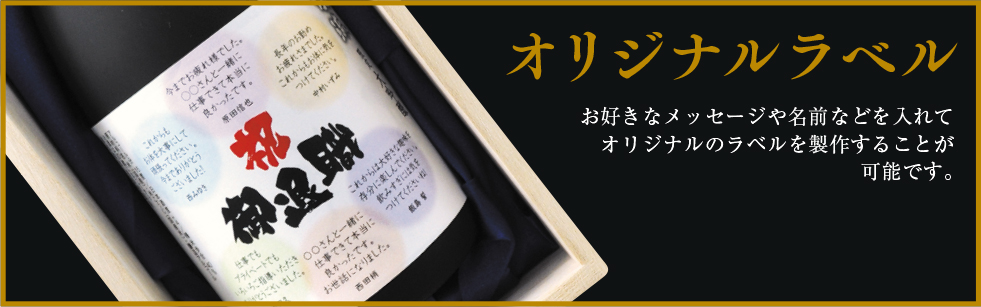 オリジナルラベル