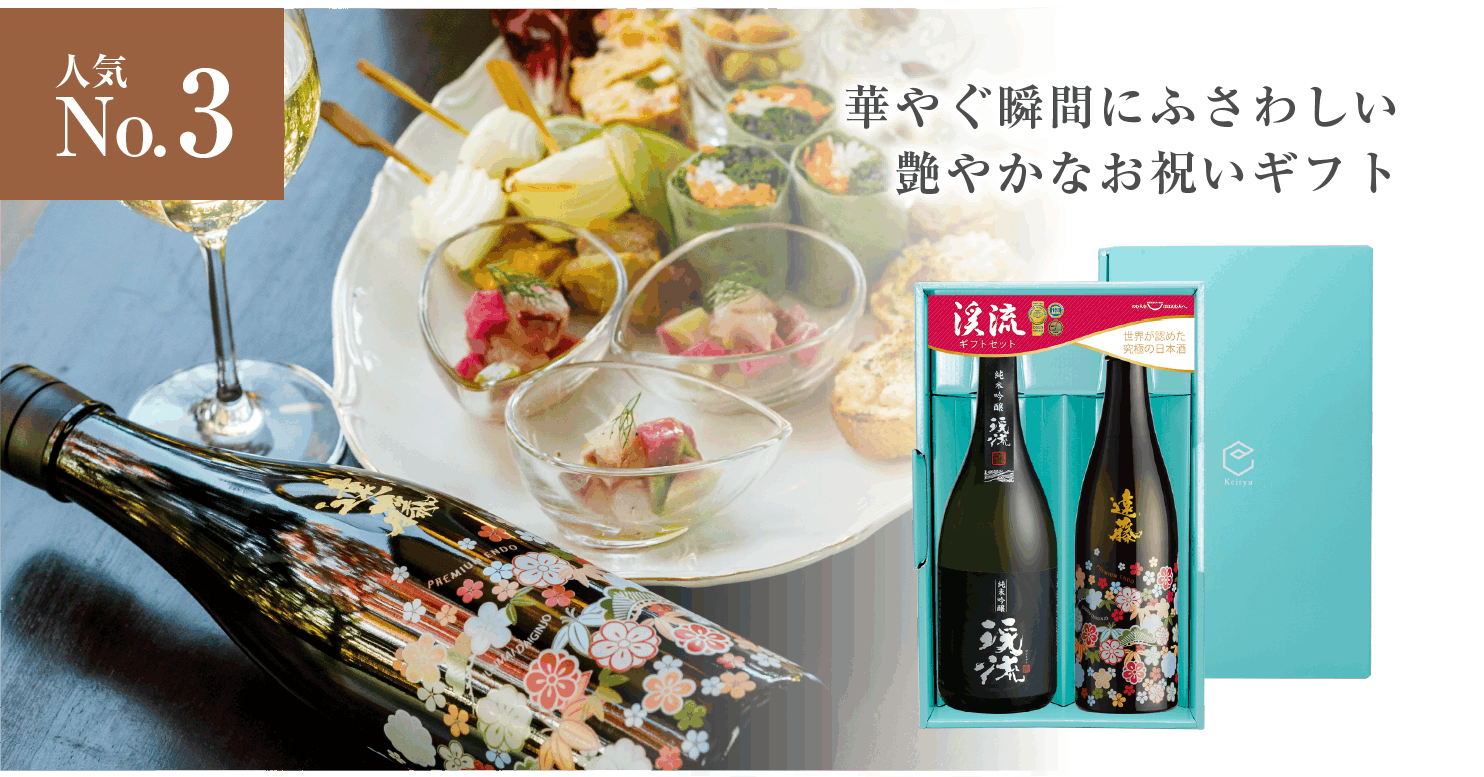 遠藤PREMIUMFLOWER純米大吟醸・渓流純米吟醸黒ラベルセット