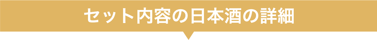 セット内容の日本酒の詳細