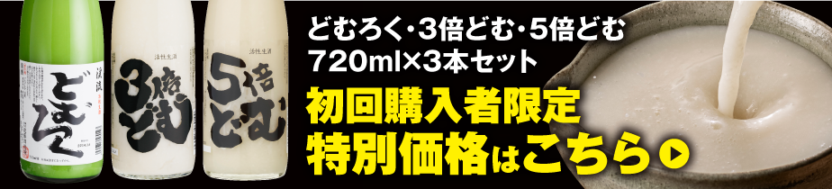 初回限定どむろく