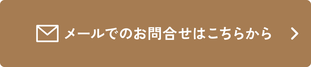 メールでのお問い合わせはこちら