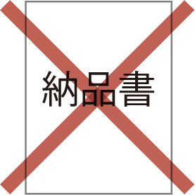 納品書は同封いたしません