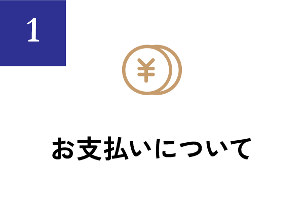 お支払いについて
