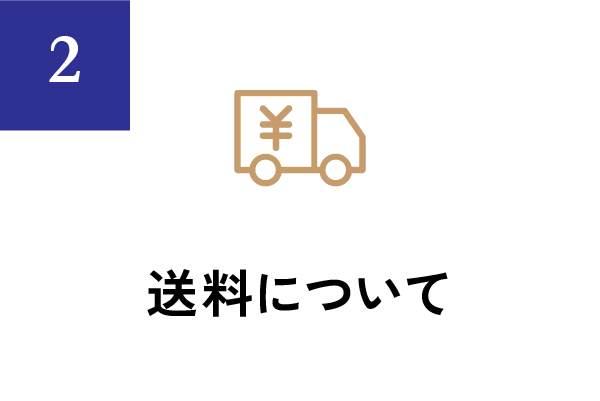 送料について