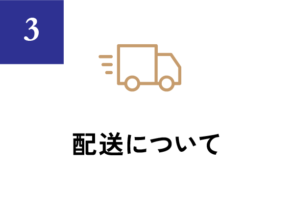 配送について