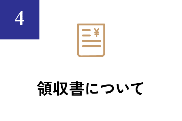 領収書について