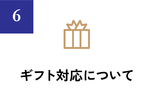 ギフト対応について