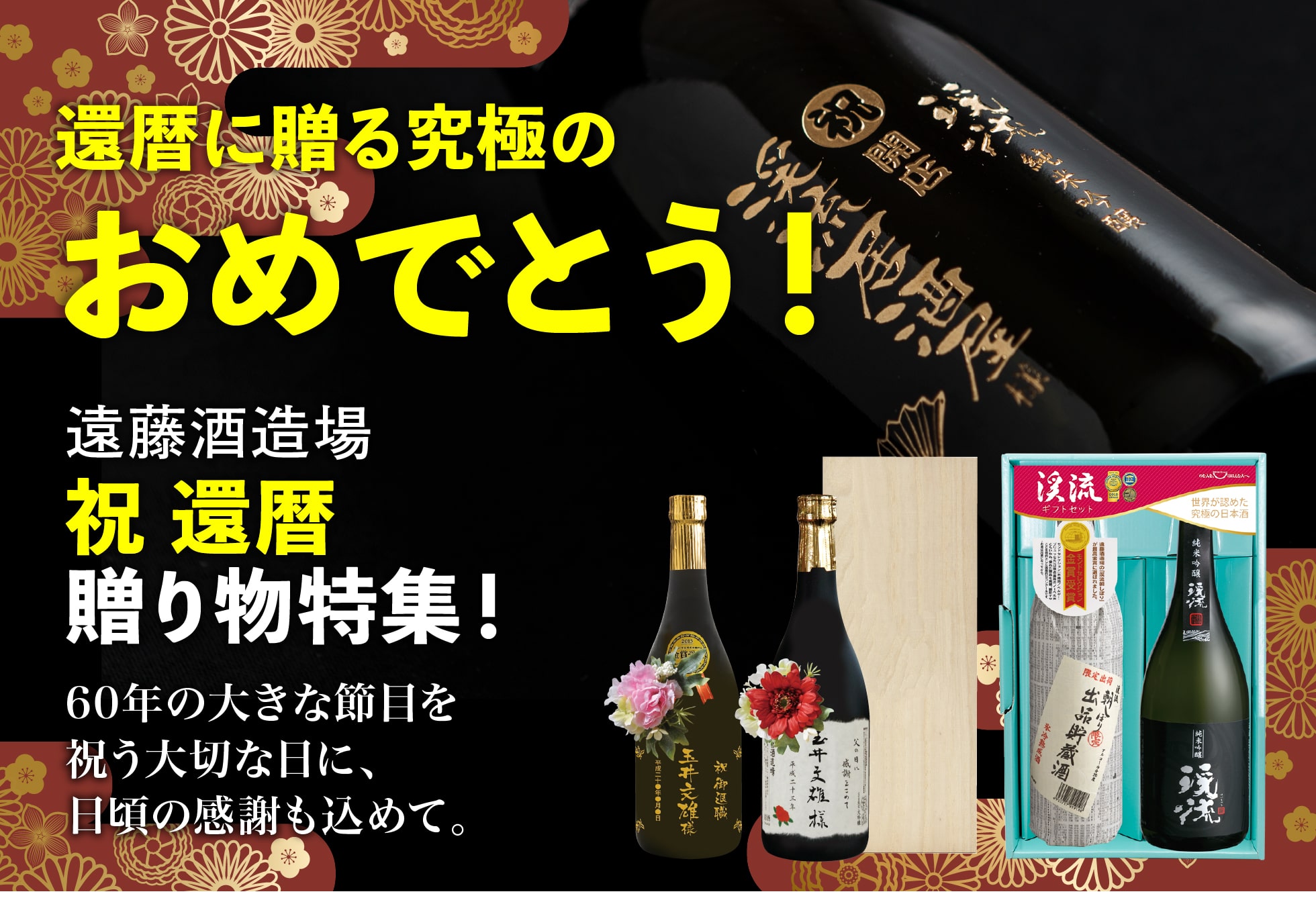 祝 還暦贈り物特集！