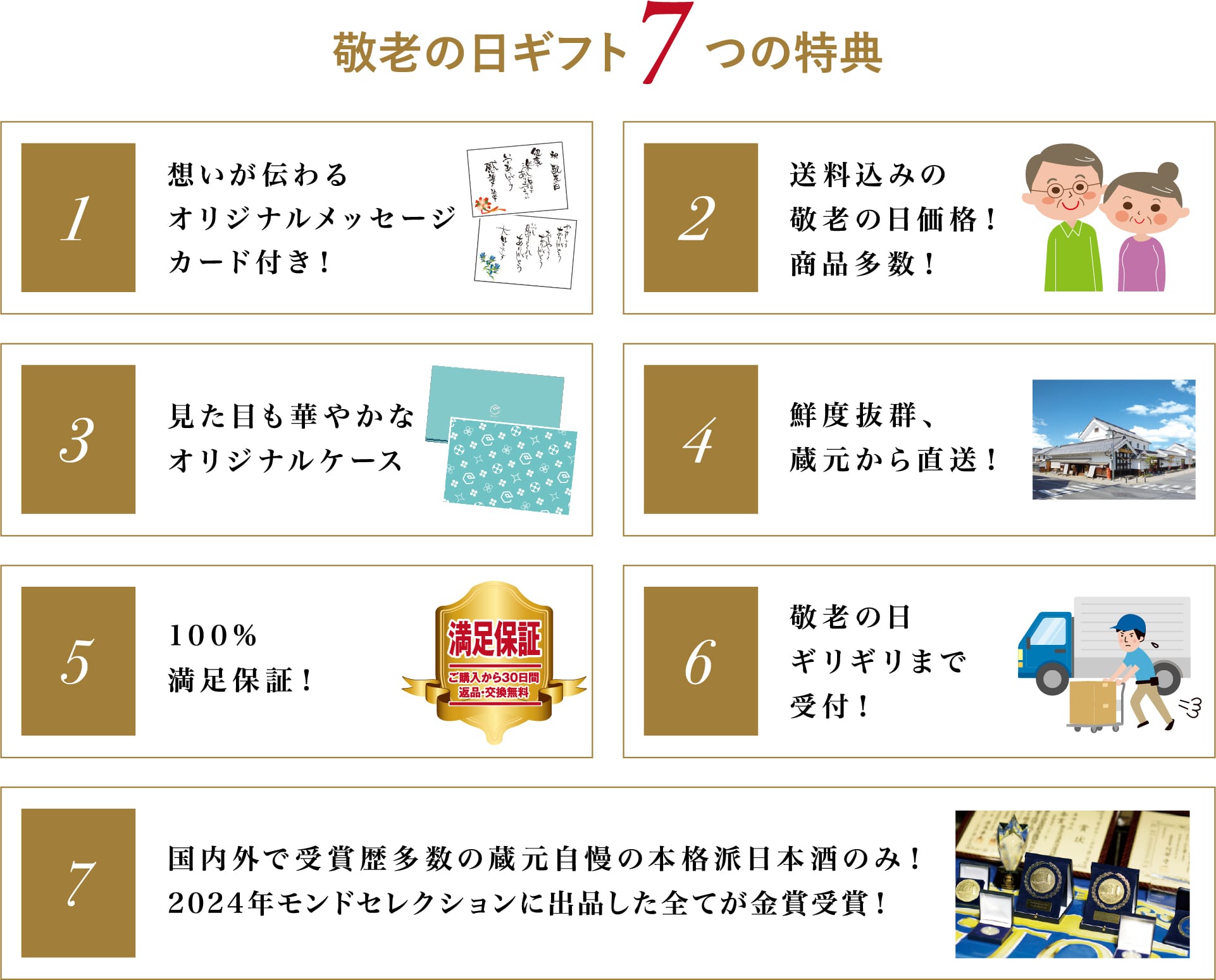 敬老の日ギフト7つの特典