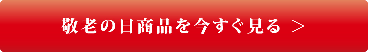 敬老の日