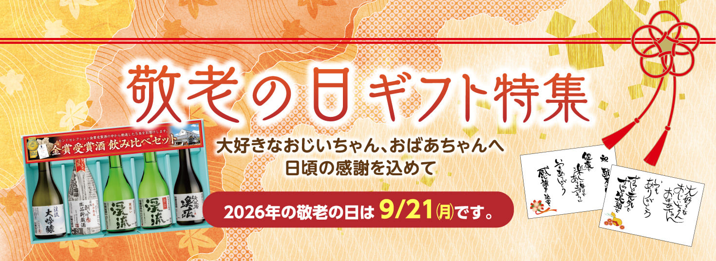 敬老の日